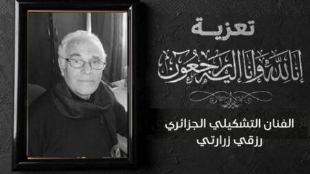 الفنان التشكيلي رزقي زرارتي في ذمة الله