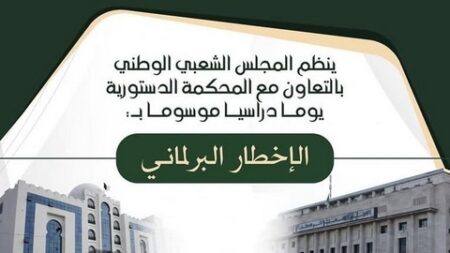 المجلس الشعبي الوطني ينظم يومًا دراسيًا حول “الإخطار البرلماني”