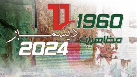 الجزائر تحيي اليوم الذكرى الـ64 لمظاهرات 11 ديسمبر1960