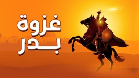 تاريخ وتراجم.. من أخلاق غزوة بدر