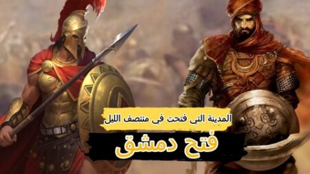 تاريخ وتراجم.. فتح دمشق