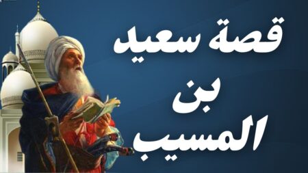 تاريخ وتراجم.. سعيد بن المسيب
