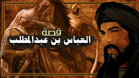 تاريخ وتراجم.. العباس بن عبد المطلب عم رسول الله صلى الله عليه وسلم