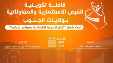 إطلاق قافلة تكوينية للفرص الاستثمارية والمقاولاتية لفائدة شباب ولايات الجنوب غدا الإثنين