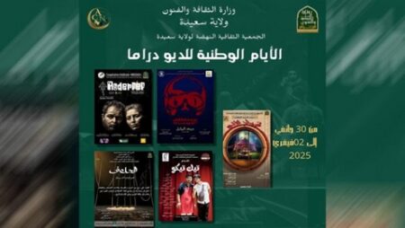 الأيام الوطنية للديودراما.. سعيدة جاهزة لاحتضان الطبعة الأولى