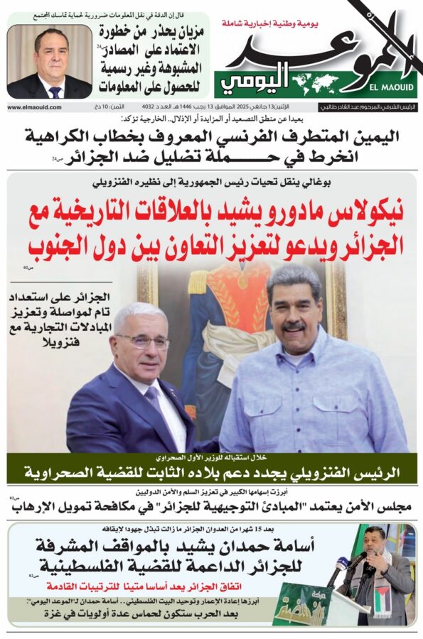 جريدة الموعد اليومي 13 جانفي 2025