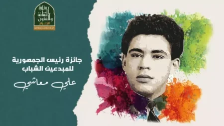 جائزة رئيس الجمهورية للمبدعين الشباب “علي معاشي”.. فتح باب الترشح لطبعتها 2025