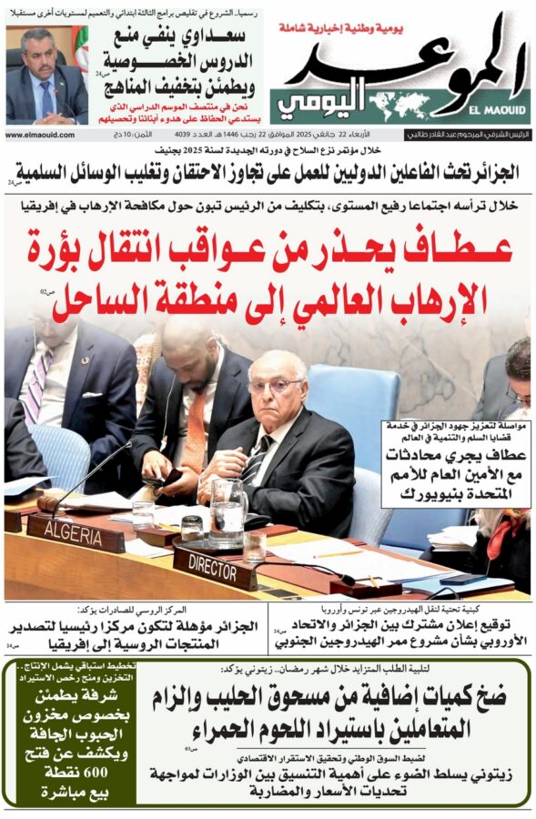 جريدة الموعد اليومي 22 جانفي 2025