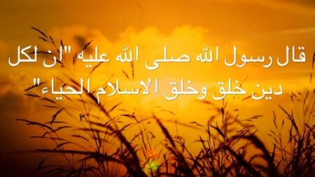 الحياء من الإيمان