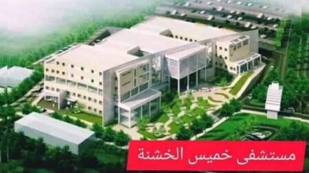  الشروع في إنجاز مستشفى 120 سرير بخميس الخشنة قريبا