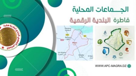 إطلاق منصة رقمية لاستقبال انشغالات مواطني مقرة بالمسيلة