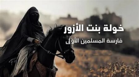 تاريخ وتراجم.. خولة بنت الأزور