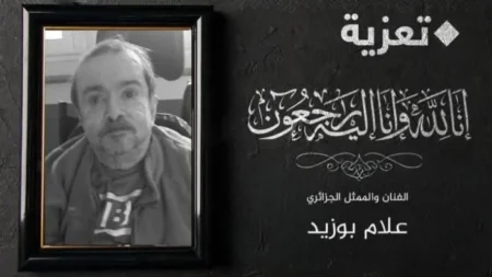 تاركاً وراءه إرثاً غنياً في مجال المسرح والموسيقى.. الفنان الجزائري بوزيد علام في ذمة الله