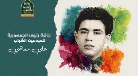 جائزة رئيس الجمهورية للمبدعين الشباب ”علي معاشي”.. القصة القصيرة تدخل السباق