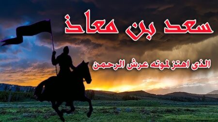 تاريخ وتراجم.. سعد بن معاذ