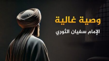 تاريخ وتراجم.. الإمام سفيان الثوري