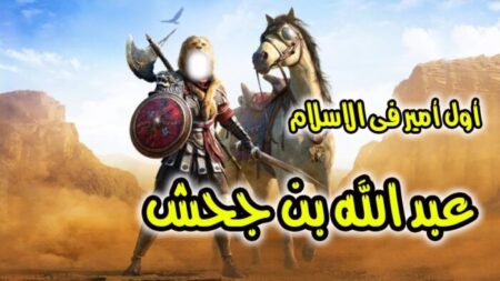 تاريخ وتراجم.. عبد الله بن جحش رضي الله عنه