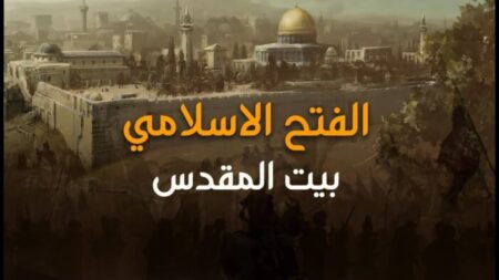 تاريخ وتراجم.. الفتح الأول لبيت المقدس