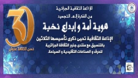 الإذاعة الثقافية تحتفي بالذكرى 30 لتأسيسها.. هوية الأمة ونافذة الإبداع في الجزائر