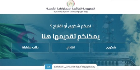 وزارة البريد والموصلات السلكية واللاسلكية تطلق بوابة إلكترونية للتكفل  بعرائض المواطنين