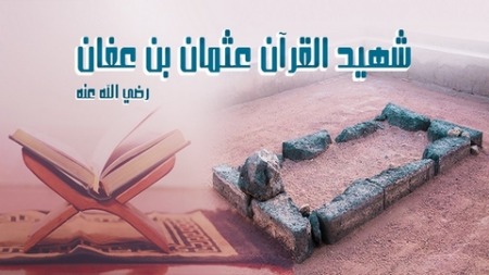 عثمان رضي الله عنه.. والقرآن