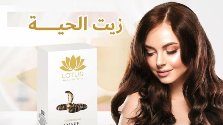 لحل جميع مشاكله.. زيت الحية لشعر لامع وصحي