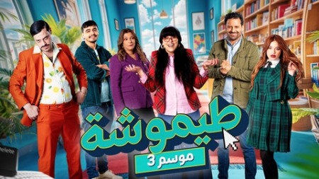 الجزء الثالث من “طيموشة” جاهز للعرض