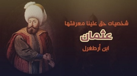 تاريخ وتراجم.. عثمان بن أرطغرل