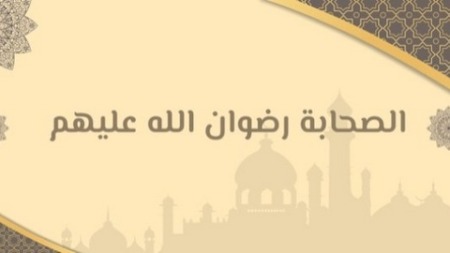 شدة تعظيم الصحابة رضوان الله عليهم لأمر الله تعالى