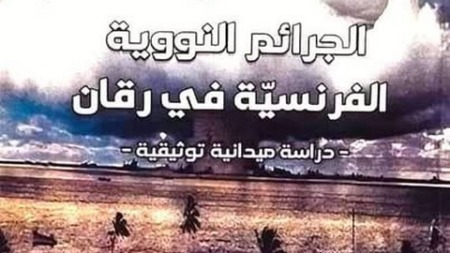 “الجرائم النووية الفرنسية في رقان”… جديد الباحث عبد الفتاح بلعروسي