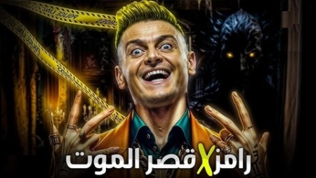 للإيقاع بضيوف مقالبه.. رامز جلال يستغل مذيعة شهيرة
