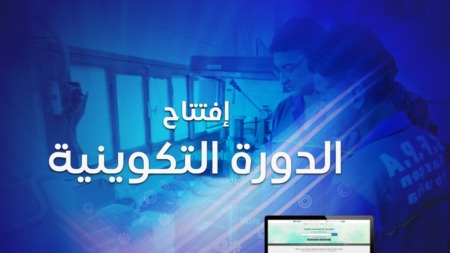 385 ألف متربص جديد يلتحقون غدا الأحد بالمؤسسات التكوينية