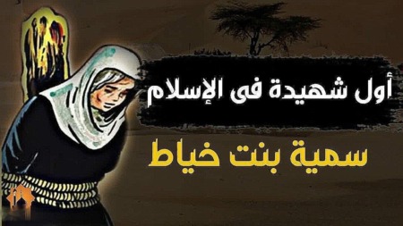 تاريخ وتراجم.. سمية بنت الخياط