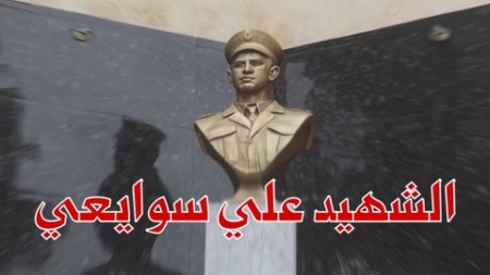 الشهيد علي سوايعي.. بطل مقدام ومقاتل شجاع