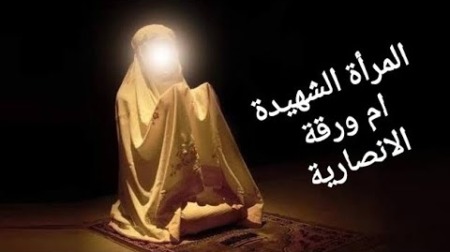 تاريخ وتراجم.. أم ورقة الأنصارية