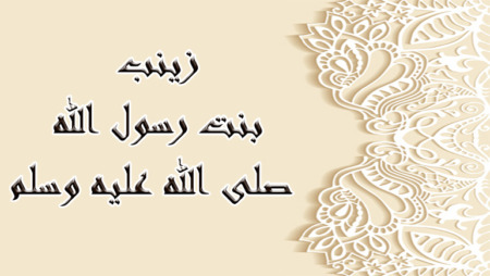 تاريخ وتراجم.. زينب بنت رسول الله صلى الله عليه وسلم
