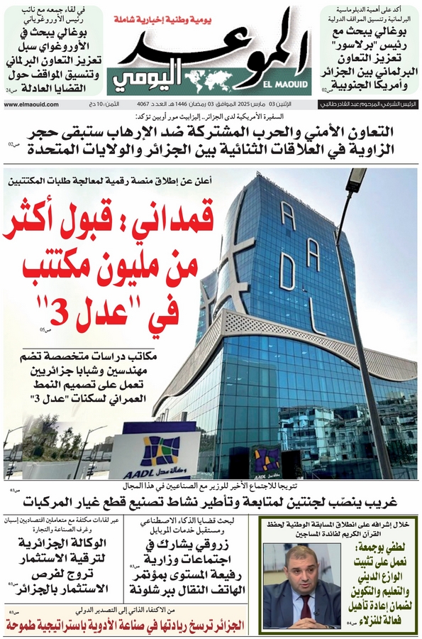 جريدة الموعد اليومي 03 مارس 2025