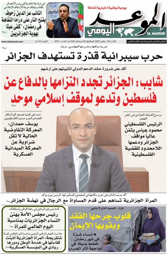 جريدة الموعد اليومي 09 مارس 2025