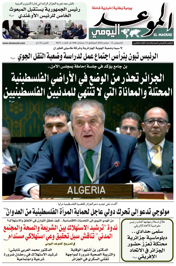 جريدة الموعد اليومي 13 مارس 2025