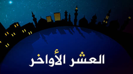 العشر الأواخر