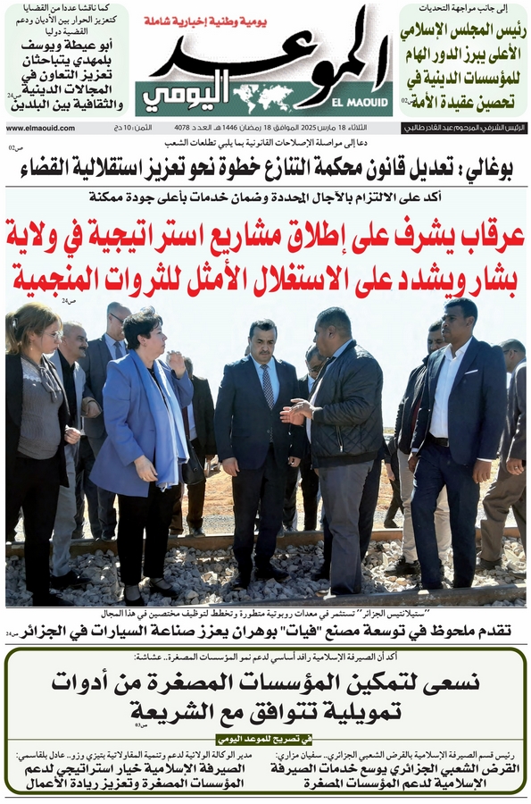 جريدة الموعد اليومي 18 مارس 2025