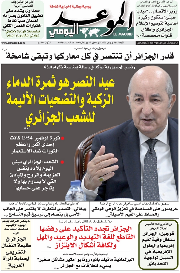 جريدة الموعد اليومي 19 مارس 2025