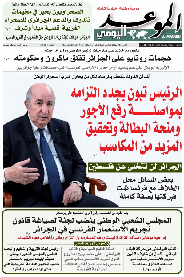 جريدة الموعد اليومي 24 مارس 2025