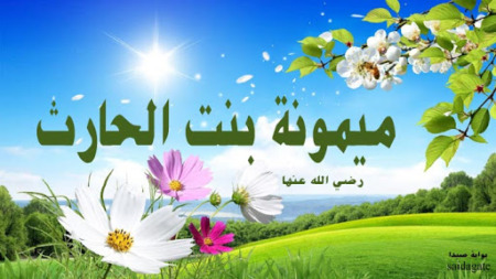 مع أمهات المؤمنين.. ميمونة بنت الحارث رضي الله عنها