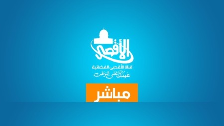 إدانات فلسطينية لقرار حجب قناة الأقصى