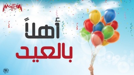 بشائر العيد