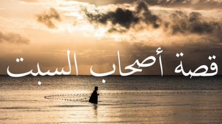 إستراحة الصائمين.. مع قصة أصحاب السبت