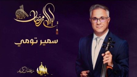 الفنان سمير تومي يصرح لـ “الموعد اليومي”: أنا هادئ الطباع في رمضان وأحب الأكلات التقليدية.. جديدي الفني سيصدر بعد رمضان