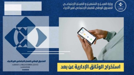 “كاسنوس” يطلق خدمة رقمية جديدة لطلب الوثائق الإدارية عبر منصة “ضمانكم”