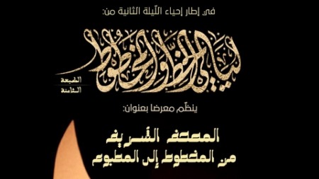 تلمسان عاصمة الخط والمخطوط